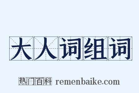 大人词组词是什么意思的图片